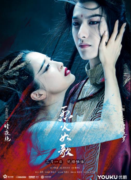 烈火如歌海报