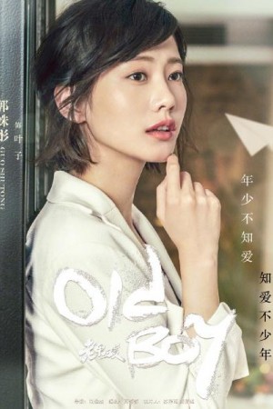 老男孩叶子是谁演的？叶子扮演者郭姝彤个人资料、写真及生活照欣赏