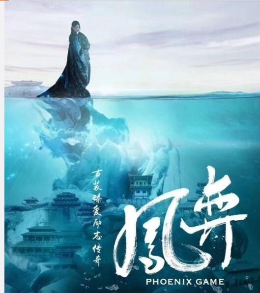 凤弈海报