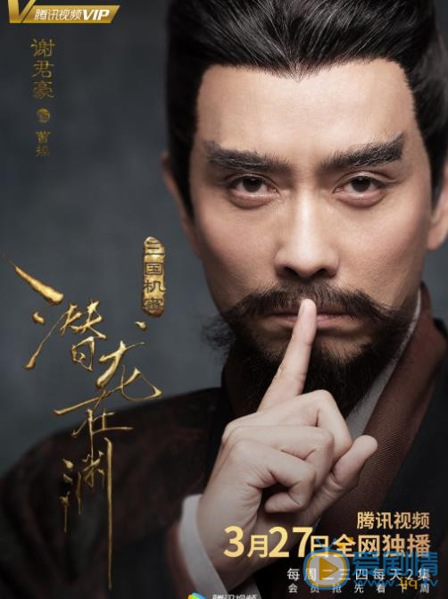 三国机密之潜龙在渊海报