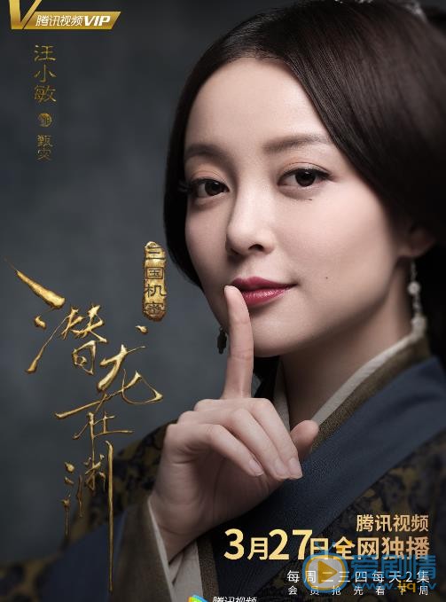 三国机密之潜龙在渊海报