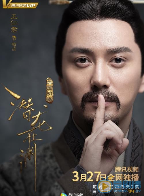 三国机密之潜龙在渊海报