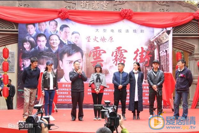 星火燎原之云雾街开机发布会