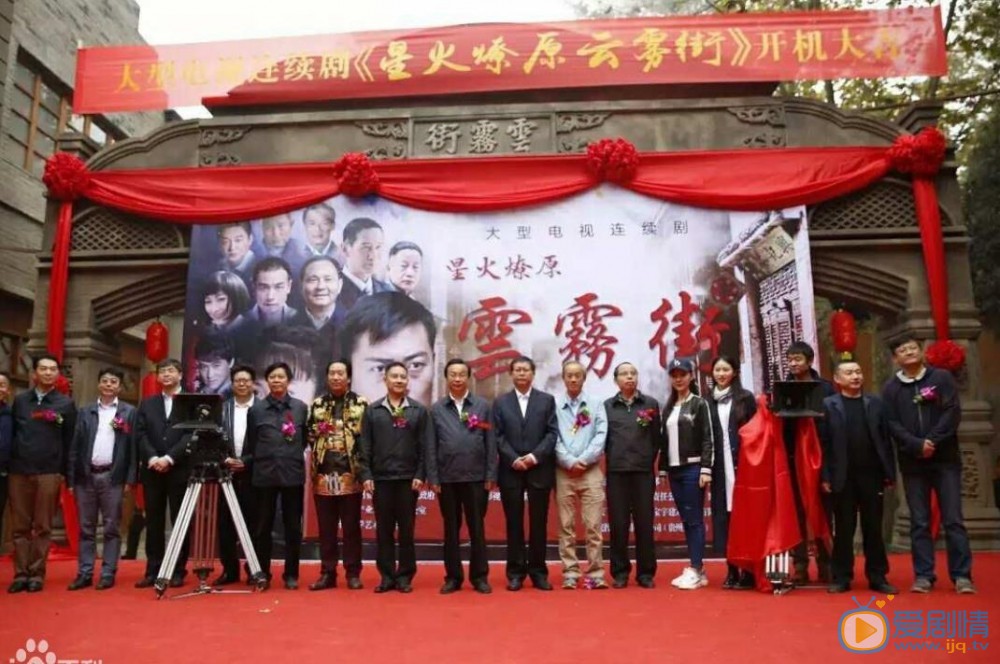 星火燎原之云雾街开机发布会