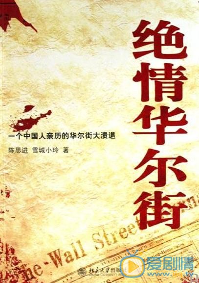 绝情华尔街海报