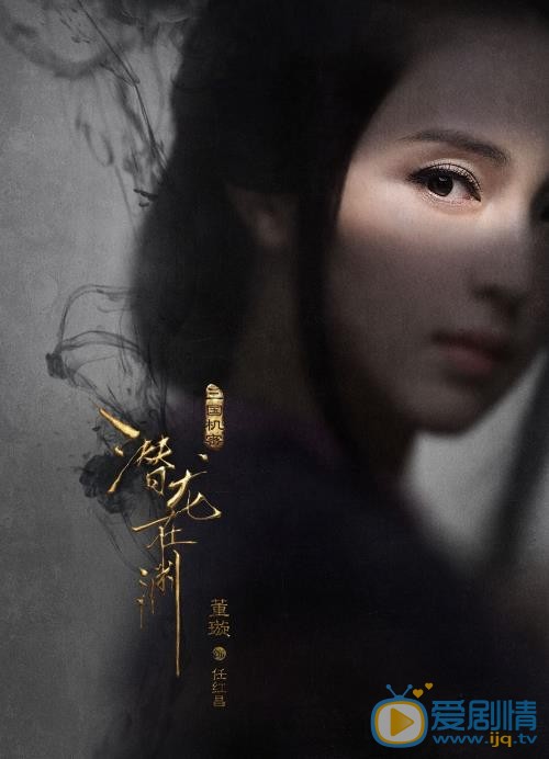 《三国机密之潜龙在渊》最新“窥心版”海报曝光 马天宇、韩东君眼神杀揭秘三国风云