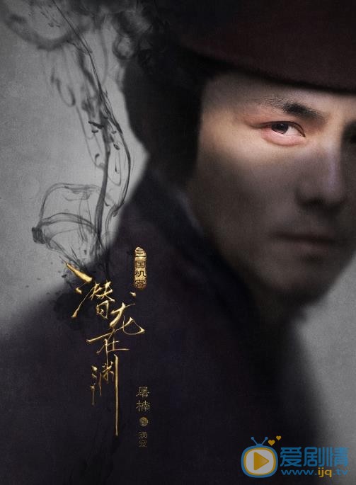 《三国机密之潜龙在渊》最新“窥心版”海报曝光 马天宇、韩东君眼神杀揭秘三国风云