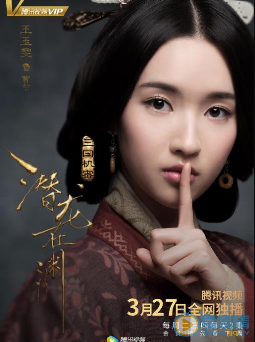 《三国机密之潜龙在渊》定档版单人海报曝光 乱世英雄“风雷待发”
