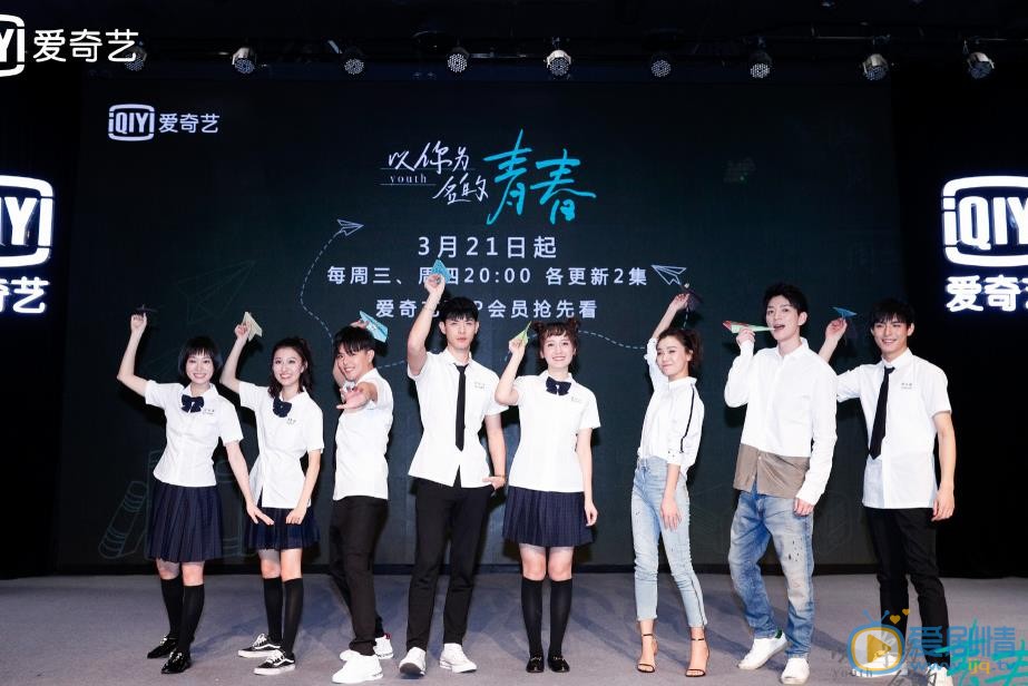 以你为名的青春发布会