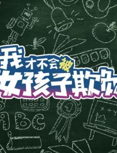 我才不会被女孩子欺负呢是根据小说改编的吗？我才不会被女孩子欺负呢是根据哪部小说改编的？