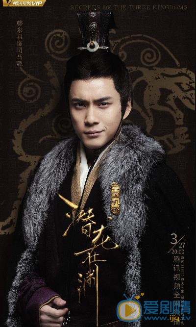 三国机密之潜龙在渊海报