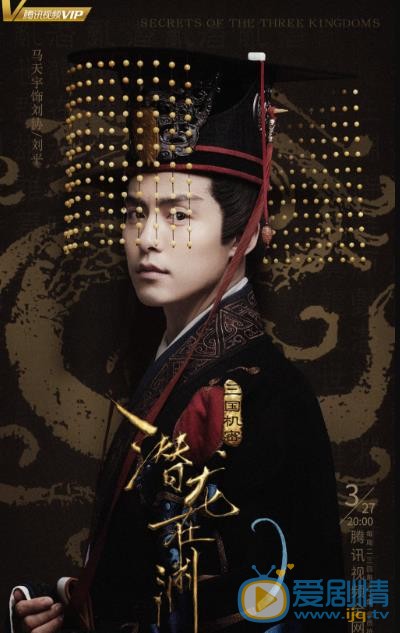 三国机密之潜龙在渊海报