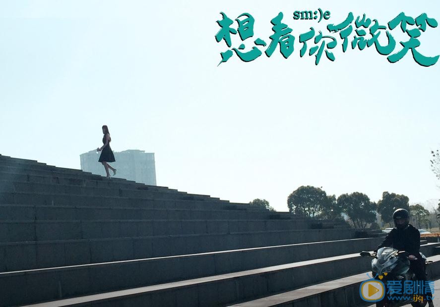 想看你微笑剧照