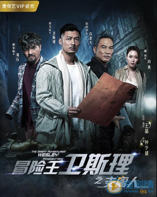 冒险王卫斯理海报