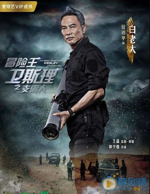 冒险王卫斯理海报