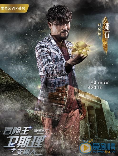 冒险王卫斯理海报