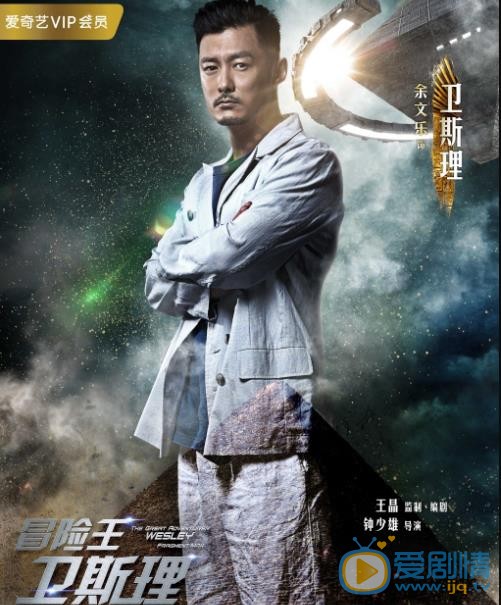 冒险王卫斯理海报