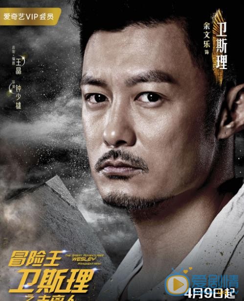 冒险王卫斯理海报
