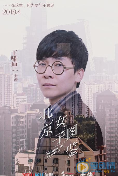 北京女子图鉴海报