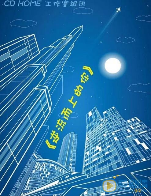 逆流而上的你海报