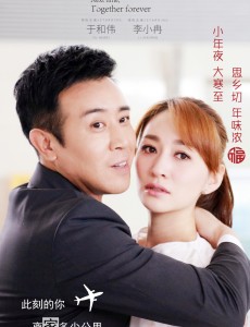 《下一站别离》主题曲曝光 于和伟李小冉“为爱等待”