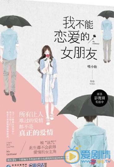 我不能恋爱的女朋友海报