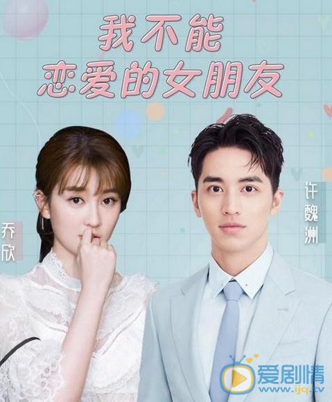 我不能恋爱的女朋友