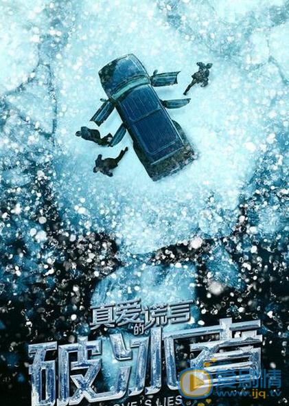 真爱的谎言之破冰者有哪些看点？真爱的谎言之破冰者精彩看点盘点