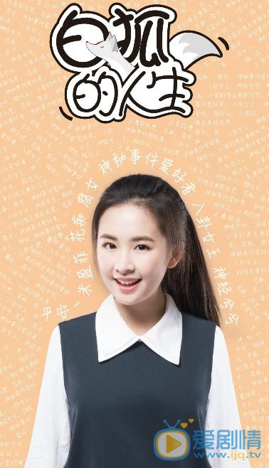 白狐的人生海报