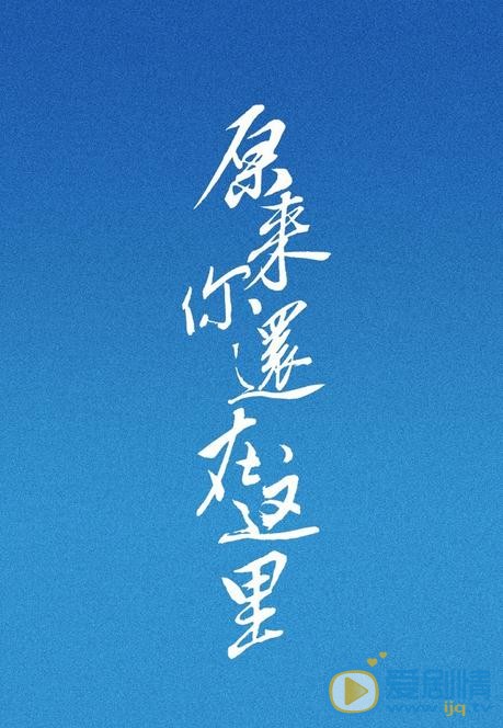 原来你还在这里海报