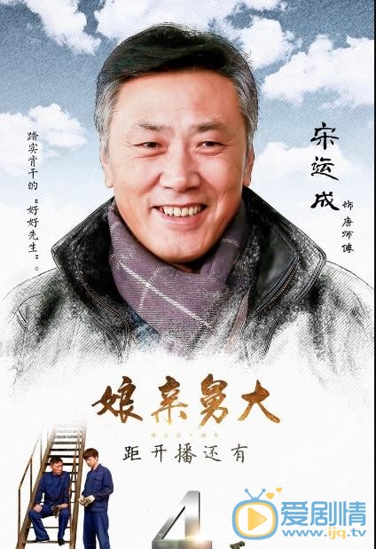 娘亲舅大海报