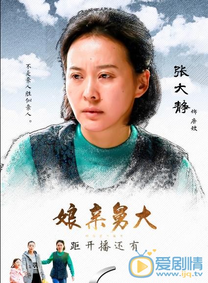娘亲舅大海报