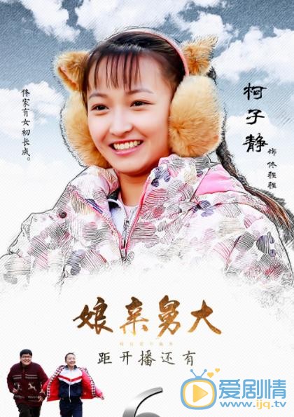 娘亲舅大海报