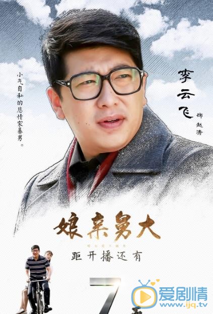 娘亲舅大海报