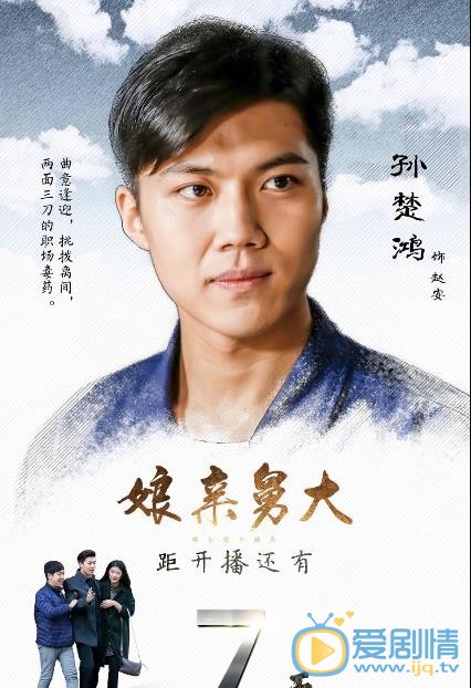 娘亲舅大海报