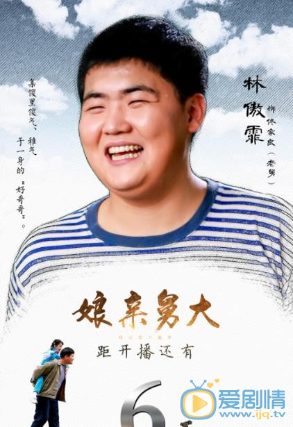 娘亲舅大海报
