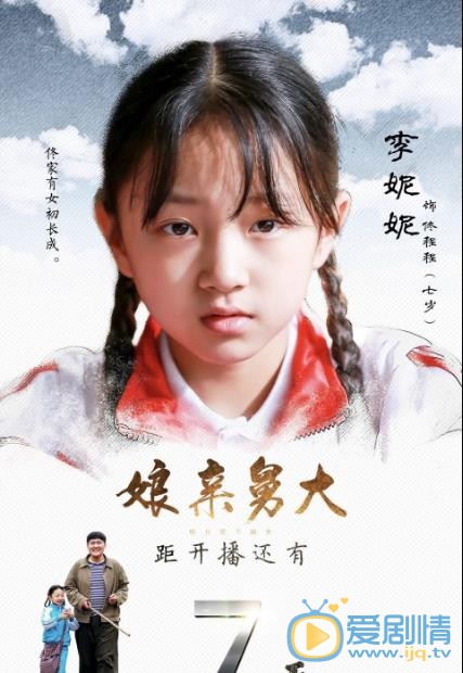 娘亲舅大海报