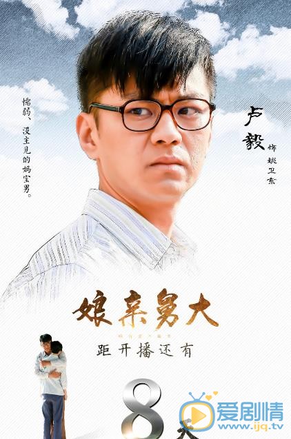 娘亲舅大海报