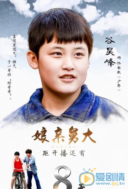 娘亲舅大海报