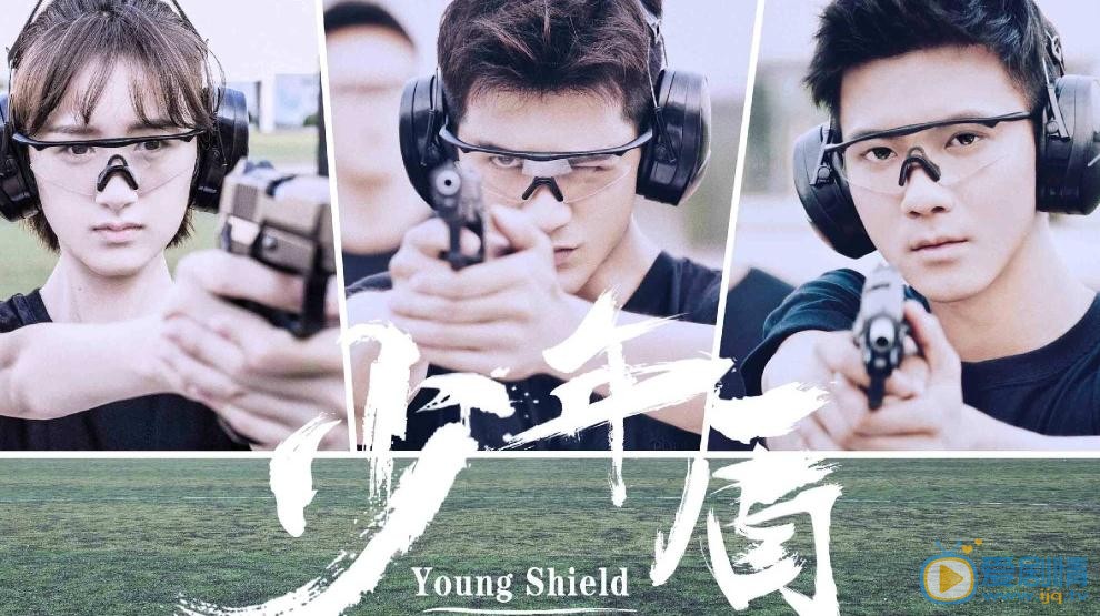 少年盾海报