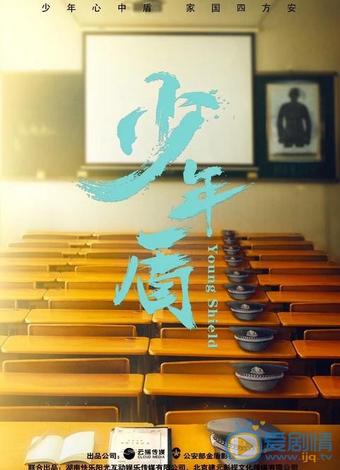 少年盾海报