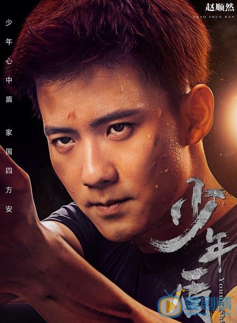 少年盾海报