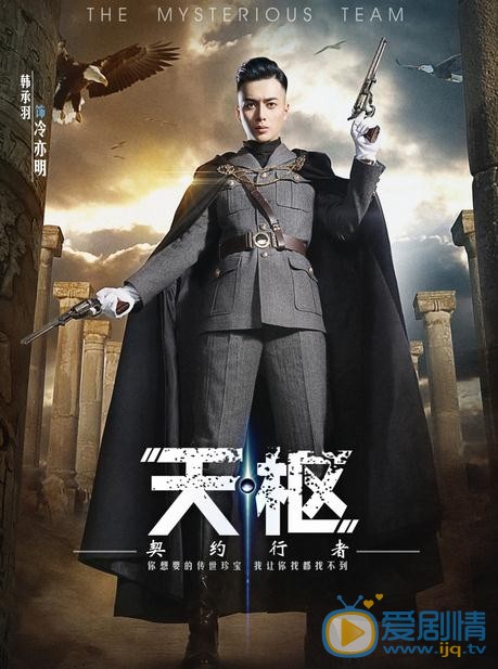 天枢之契约行者海报