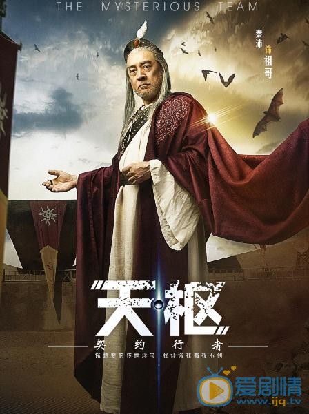 天枢之契约行者海报