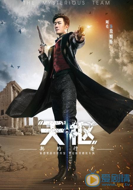 天枢之契约行者海报