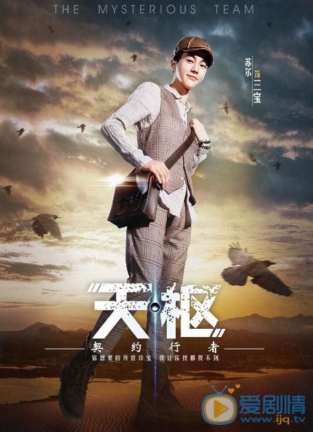 天枢之契约行者海报