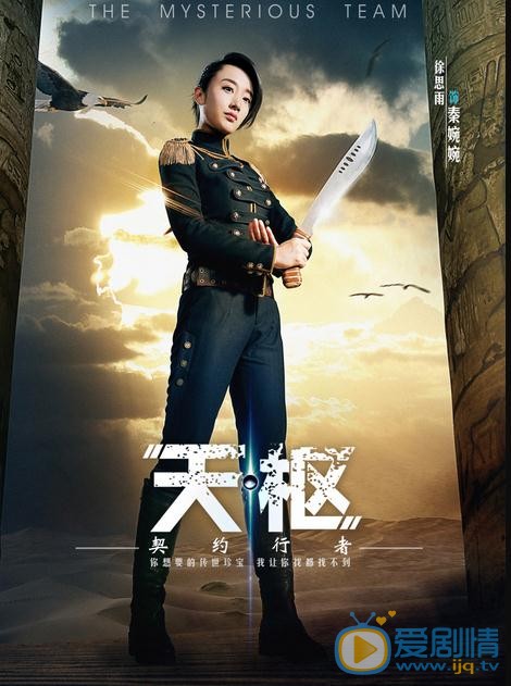 天枢之契约行者海报