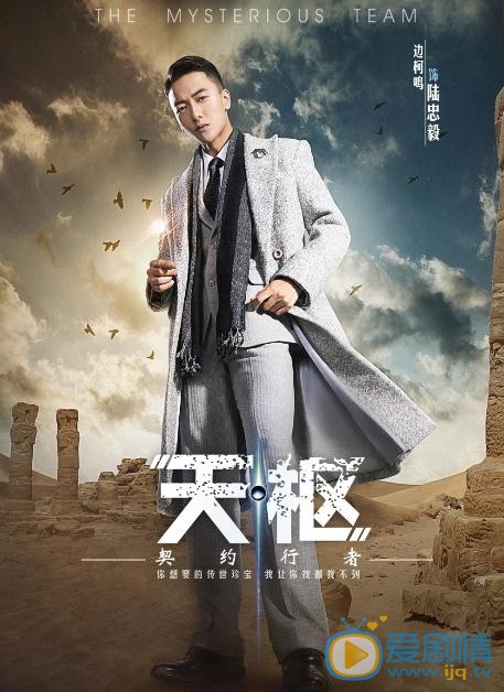 天枢之契约行者海报