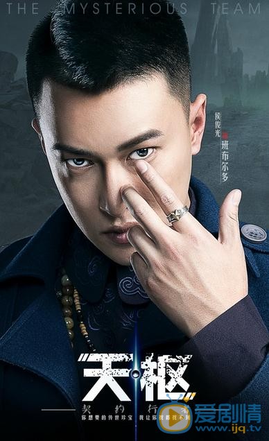 天枢之契约行者海报