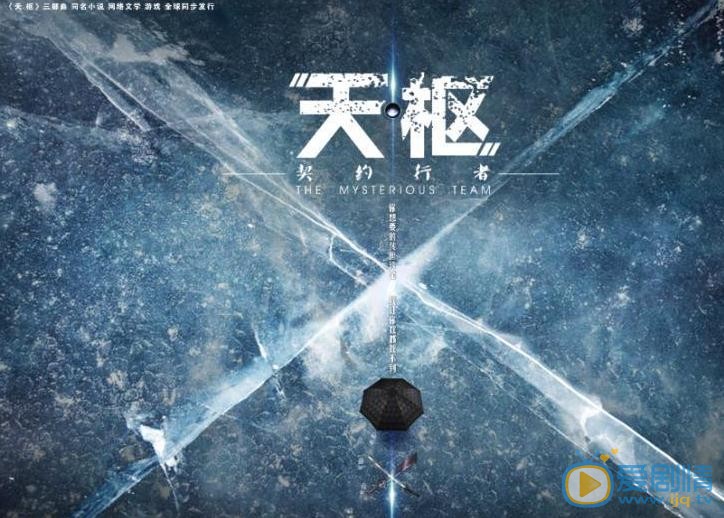 天枢之契约行者海报